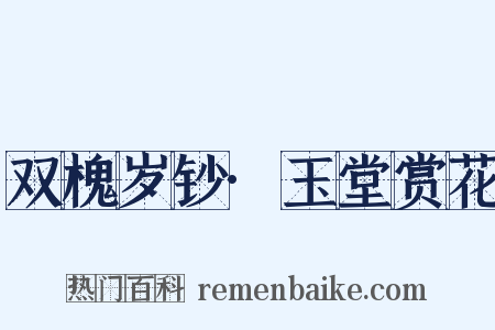 双槐岁钞·玉堂赏花是什么意思的图片